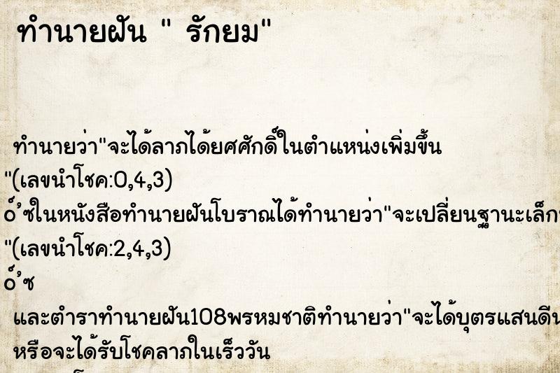 ทำนายฝันทำนายฝันรักยม